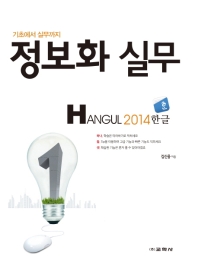 정보화 실무 : Hangul 2014 (한글)